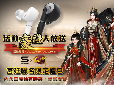 【SOULx宮廷計】跨界聯名活動開跑! 購買指定耳機,就送手遊限量聯名禮