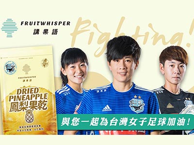 講果語x藍鯨女子足球隊,聯合推出運動員也能輕鬆享用的健康果乾