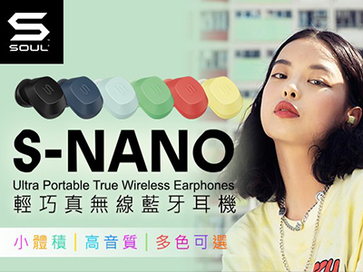 SOUL新品高CP質【S-Nano】真無線藍牙耳機,極致迷你充電盒僅24g,實體店面搶先開賣 !